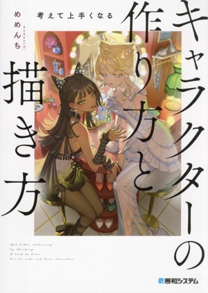 キャラクターの作り方と描き方 考えて上手くなる