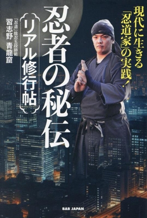 忍者の秘伝 リアル修行帖 現代に生きる「忍道家」の実践！