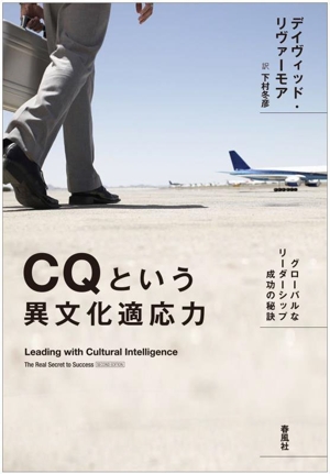CQという異文化適応力 グローバルなリーダーシップ成功の秘訣