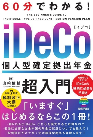 60分でわかる！ iDeCo 個人型確定拠出年金 超入門