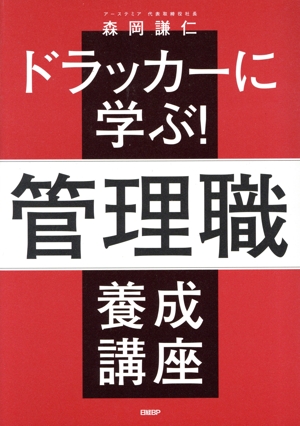 ドラッカーに学ぶ！管理職 養成講座