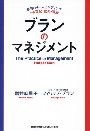 ブランのマネジメント 最強のチームビルディングその采配・戦術・育成