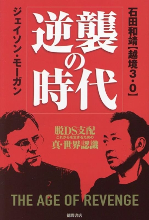 逆襲の時代 脱DS支配これからを生きるための真・世界認識