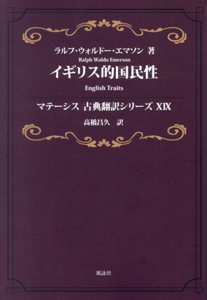 イギリス的国民性 マテーシス古典翻訳シリーズⅩⅨ