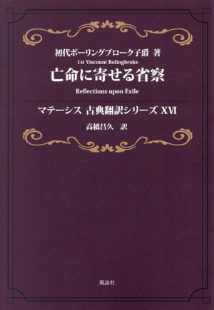 亡命に寄せる省察 マテーシス古典翻訳シリーズXVI