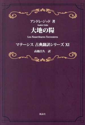 大地の糧 マテーシス古典翻訳シリーズ