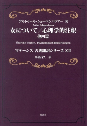 女について/心理学的注釈 他四篇 マテーシス古典翻訳シリーズ