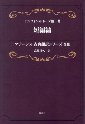 短編繍 マテーシス古典翻訳シリーズⅩⅢ