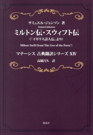 ミルトン伝・スウィフト伝 「イギリス詩人伝」より マテーシス古典翻訳シリーズⅩⅣ