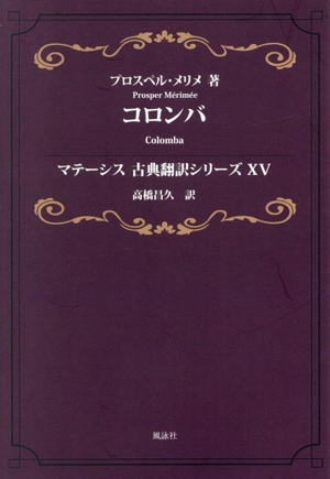 コロンバ マテーシス古典翻訳シリーズⅩⅤ