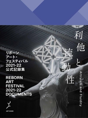 リボーンアート・フェスティバル2021-22公式記録集 利他と流動性