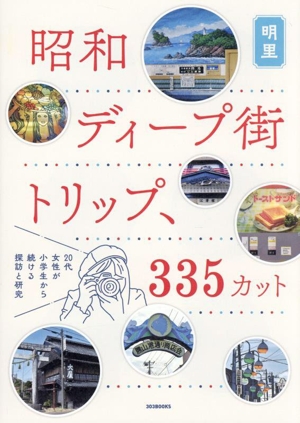 昭和ディープ街トリップ、335カット 20代女性が小学生から続ける探訪と研究