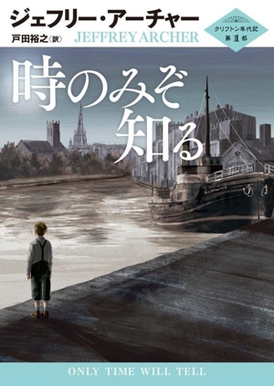 時のみぞ知る クリフトン年代記 第1部 ハーパーBOOKS