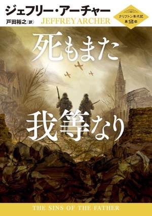 死もまた我等なり クリフトン年代記 第2部 ハーパーBOOKS