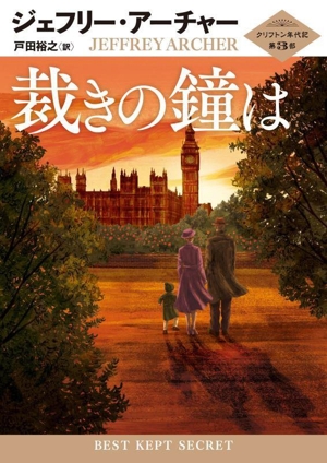 裁きの鐘は クリフトン年代記 第3部 ハーパーBOOKS