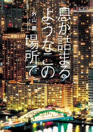 息が詰まるようなこの場所で 角川文庫