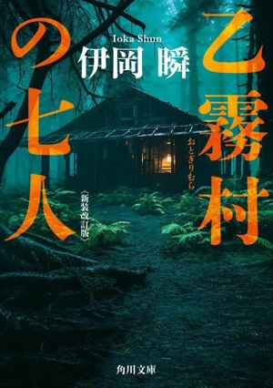 乙霧村の七人 新装改訂版 角川文庫