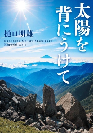 太陽を背にうけて 角川文庫