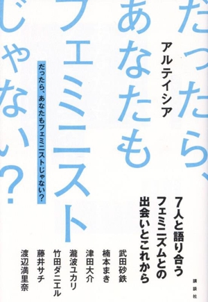 だったら、あなたもフェミニストじゃない？ 7人と語り合うフェミニズムとの出会いとこれから