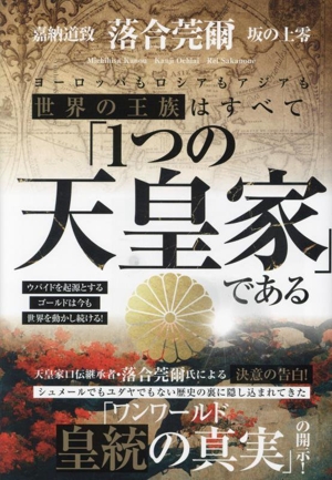 世界の王族はすべて「1つの天皇家」である ウバイドを起源とするゴールドは今も世界を動かし続ける！