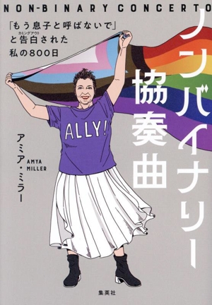 ノンバイナリー協奏曲 「もう息子と呼ばないで」と告白された私の800日