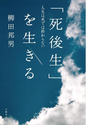 「死後生」を生きる 人生は死では終わらない