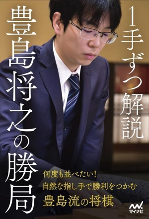 1手ずつ解説 豊島将之の勝局 マイナビ将棋BOOKS