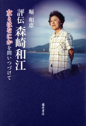 評伝 森崎和江 女とはなにかを問いつづけて