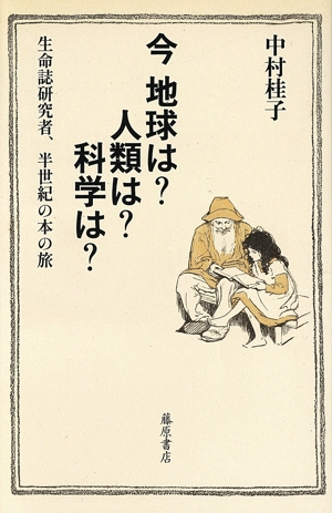 今 地球は？人類は？科学は？ 生命誌研究者、半世紀の本の旅