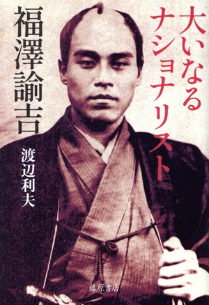 大いなるナショナリスト 福澤諭吉