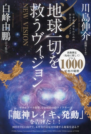 シン・地球一切を救うヴィジョン 日本龍体再生のための緊急ミーティング