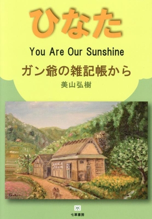 ひなた ガン爺の雑記帳から