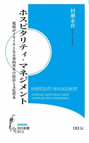 ホスピタリティ・マネジメント 現場がイキイキとなる知的資本の技法と文化資本 知の新書 hospitalityB13