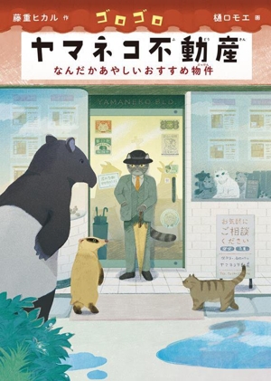 ゴロゴロヤマネコ不動産 なんだかあやしいおすすめ物件 福音館創作童話シリーズ