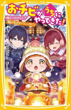 おチビがうちにやってきた！ 颯太に好きな人!?胸さわぎのバレンタイン 集英社みらい文庫