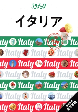 イタリア ララチッタ