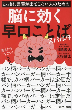 脳に効く早口ことば スパルタ とっさに言葉が出ない人のための