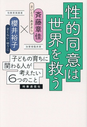 性的同意は世界を救う 子どもの育ちに関わる人が考えたい6つのこと