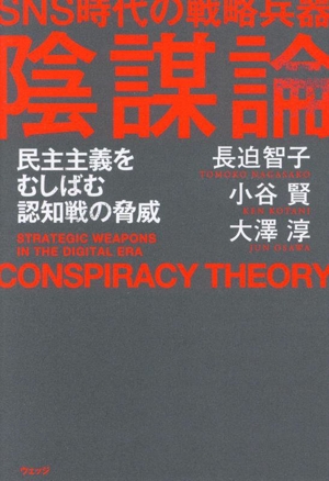 SNS時代の戦略兵器 陰謀論 民主主義をむしばむ認知戦の脅威
