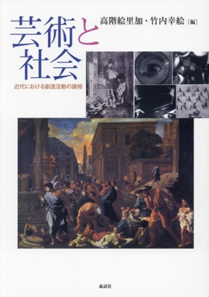芸術と社会 近代における創造活動の諸相