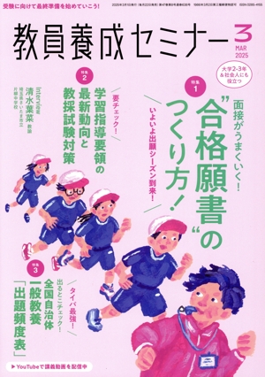 教員養成セミナー(2025年3月号) 月刊誌