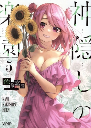 神隠しの楽園(5) ヴァンプC