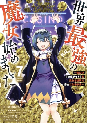 コミック全巻セット・まとめ買い】世界最強の魔女、始めました(1～10巻