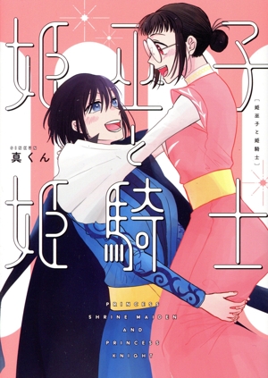 姫巫子と姫騎士 カドコミ