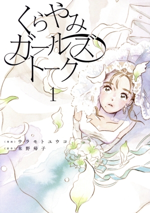 くらやみガールズトーク(1) カドコミ