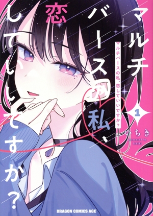 マルチバースの私、恋していいですか？(1) ドラゴンCエイジ