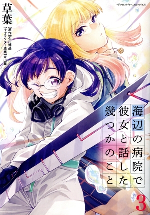 海辺の病院で彼女と話した幾つかのこと(3) ヴァルキリーC