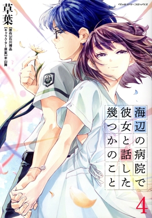 海辺の病院で彼女と話した幾つかのこと(4) ヴァルキリーC