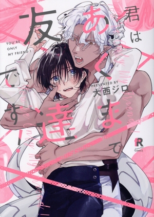 君はあくまで友達です！ from RED C