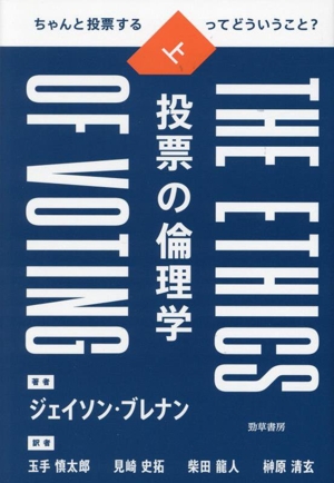 投票の倫理学(上) ちゃんと投票するってどういうこと？